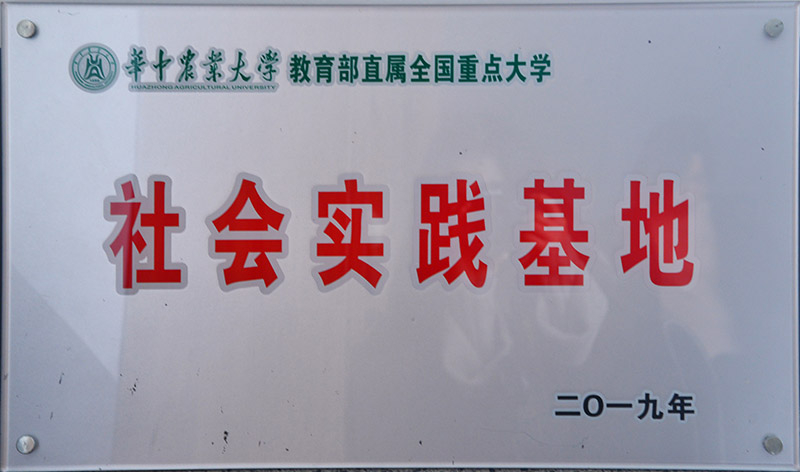 華中農業大學社會實踐基地