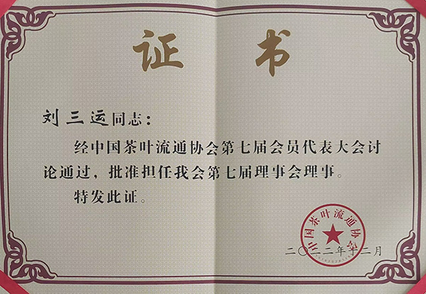 中國茶葉流通協會理事會理事-劉三運